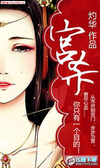 宫杀txt下载,探寻唐小淮笔下深宫秘史的电子版(图1) 宫杀txt下载,探寻唐小淮笔下深宫秘史的电子版(图1)