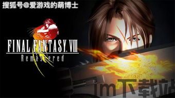 最终幻想8重制版 高清,经典再现,高清盛宴(图4) 最终幻想8重制版 高清,经典再现,高清盛宴(图4)
