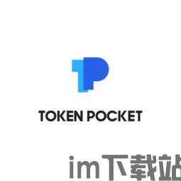 tokenpocket最新版,数字资产管理的全新体验(图6) tokenpocket最新版,数字资产管理的全新体验(图6)