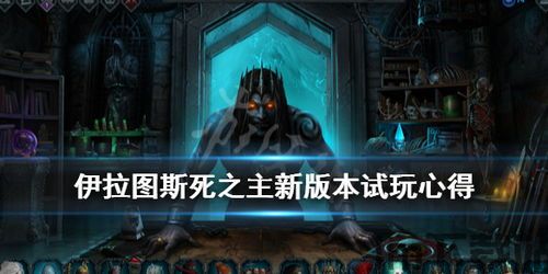 伊拉图斯:死之主版本更新,伊拉图斯:死之主版本更新,全新内容与玩法等你探索(图1) 伊拉图斯:死之主版本更新,伊拉图斯:死之主版本更新,全新内容与玩法等你探索(图1)