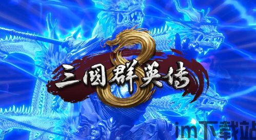 《三国群英传8》正式上架,游戏内容基本明了,三国群英传8正式上架,游戏内容全面揭晓(图2) 《三国群英传8》正式上架,游戏内容基本明了,三国群英传8正式上架,游戏内容全面揭晓(图2)