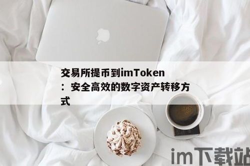 imtoken转币到交易所,如何使用imToken将代币转账到交易所？(图2)