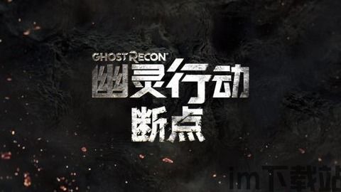 幽灵行动 断点 ct 2023(图4) 幽灵行动 断点 ct 2023(图4)
