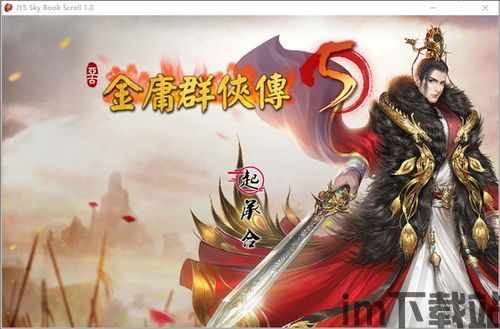 金庸群侠传5 被阉 复原,金庸群侠传单机版下载完整硬盘版(图4) 金庸群侠传5 被阉 复原,金庸群侠传单机版下载完整硬盘版(图4)