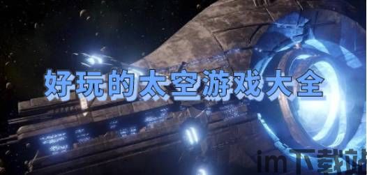 太空游戏2023,创新与挑战并存(图4) 太空游戏2023,创新与挑战并存(图4)