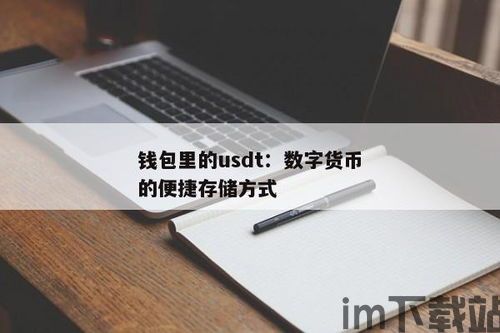 钱包里的usdt消失,钱包里的USDT神秘消失，如何应对与预防？(图1)