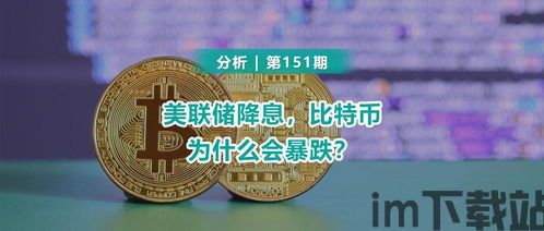比特币为什么最近暴跌,原因分析及市场影响(图7) 比特币为什么最近暴跌,原因分析及市场影响(图7)