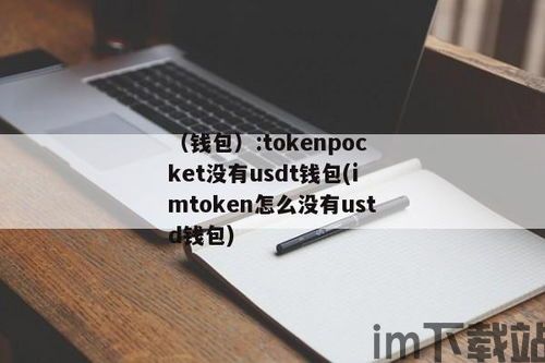 有没有比较好的usdt钱包,安全与便捷并重(图4)