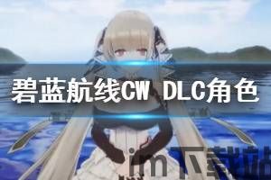 碧蓝航线 交汇的航迹 陣容,阵容核心(图15) 碧蓝航线 交汇的航迹 陣容,阵容核心(图15)