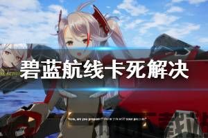 碧蓝航线 交汇的航迹 陣容,阵容核心(图16) 碧蓝航线 交汇的航迹 陣容,阵容核心(图16)