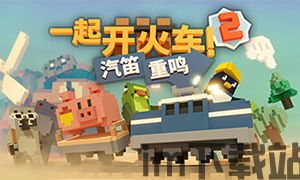 一起开火车单机三个ai(图3) 一起开火车单机三个ai(图3)