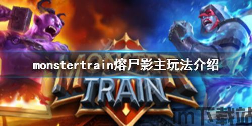 怪物火车隐藏成就这是个秘密,揭秘《怪物火车》隐藏成就“这是个秘密”(图1) 怪物火车隐藏成就这是个秘密,揭秘《怪物火车》隐藏成就“这是个秘密”(图1)