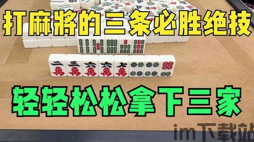 打麻将必胜绝技,掌握这些技巧,轻松赢牌(图1) 打麻将必胜绝技,掌握这些技巧,轻松赢牌(图1)