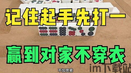 打麻将必胜绝技,掌握这些技巧,轻松赢牌(图4) 打麻将必胜绝技,掌握这些技巧,轻松赢牌(图4)