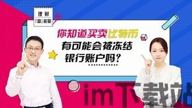 卖比特币卡被冻结了吗,卖比特币银行卡被冻结了怎么办？全面解析应对策略(图1)