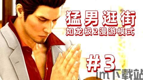 如龙极2街机格斗,热血沸腾的街头对决(图2) 如龙极2街机格斗,热血沸腾的街头对决(图2)