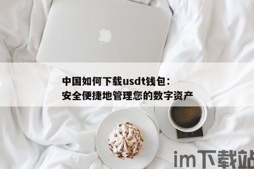 如何拥有自己的usdt钱包地址,如何拥有自己的USDT钱包地址(图4)