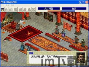 孔明传游戏类型,三国题材回合制角色扮演游戏的魅力所在(图4) 孔明传游戏类型,三国题材回合制角色扮演游戏的魅力所在(图4)