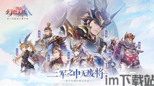 三国志幻想大陆龙腾几个牌子,牌面设计与文化内涵(图1) 三国志幻想大陆龙腾几个牌子,牌面设计与文化内涵(图1)