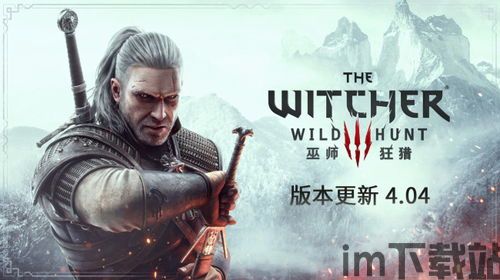巫师34.03更新,狂猎 4.03版本更新内容解析(图5)
