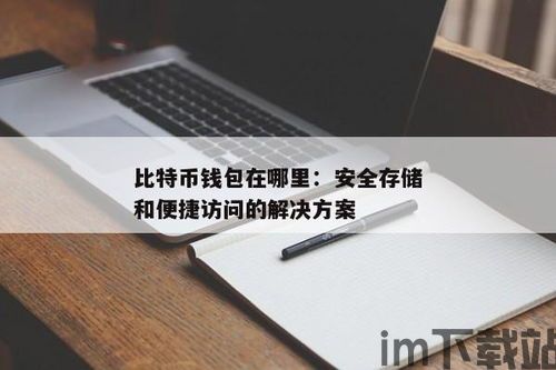 最开始的比特币钱包在哪,比特币钱包的起源与发展(图7) 最开始的比特币钱包在哪,比特币钱包的起源与发展(图7)