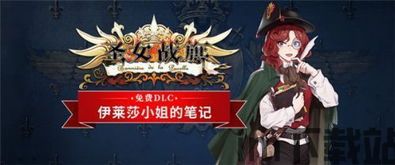圣女战旗还在更新吗,圣女战旗持续更新,游戏内容丰富多样(图3) 圣女战旗还在更新吗,圣女战旗持续更新,游戏内容丰富多样(图3)
