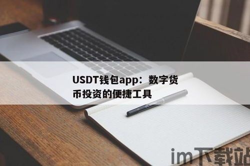 最新的钱包usdt,功能升级,安全无忧(图1) 最新的钱包usdt,功能升级,安全无忧(图1)