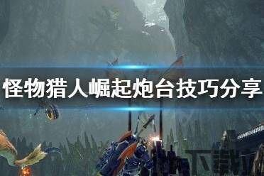游戏炮台,历史演变与未来展望(图4) 游戏炮台,历史演变与未来展望(图4)