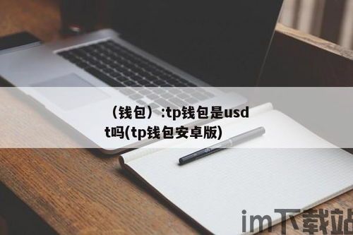 tp钱包买usdt,轻松入门与操作步骤(图3)