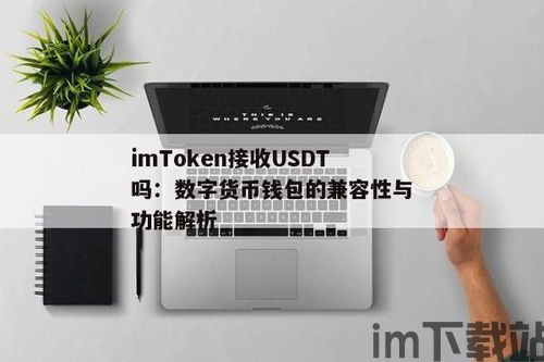 币币钱包里的usdt,什么是USDT？(图5)