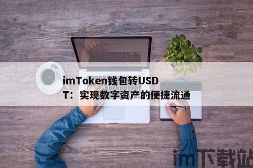 im钱包有usdt转不出来,imToken钱包为何无法直接转入USDT？解决方案详解(图3)