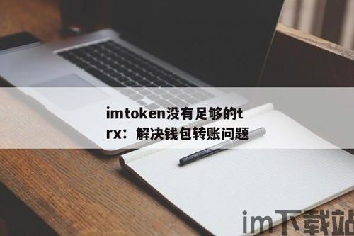 加了trx钱包没有usdt,使用TRX钱包，探索无需USDT的多元化支付方式(图3)