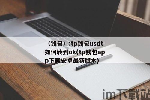 TT钱包可以走usdt,TT钱包支持USDT，便捷跨境支付新选择(图1)