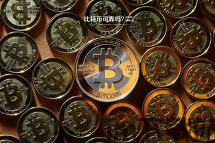 拥有比特币,数字货币的崛起与投资前景分析(图2) 拥有比特币,数字货币的崛起与投资前景分析(图2)