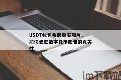 usdt货币钱包余额,安全、便捷的数字货币管理(图1)