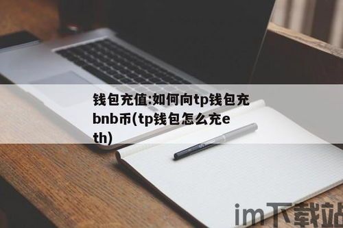 tp钱包怎么用usdt充值bnb,TP钱包如何使用USDT充值BNB？详细操作指南(图1)