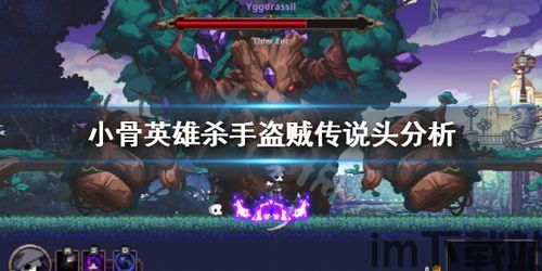 小骨英雄杀手魔镜10和1有什么区别版本攻略,小骨英雄杀手魔镜10之后干什么(图2)