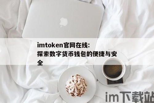 usdt泰达币钱包,数字货币世界的稳定桥梁(图3)