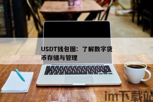 usdt钱包高清图,时尚与安全的完美结合(图2)