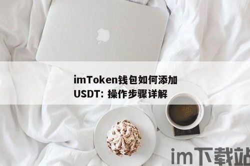 imtoken添加usdt钱包,轻松掌握数字资产管理(图3)