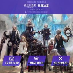 最终幻想14广州2023(图1) 最终幻想14广州2023(图1)