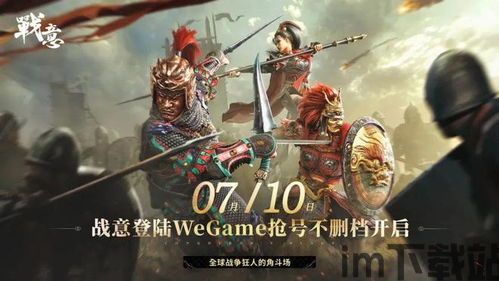 战意什么类型游戏,揭秘网易打造的超真实3D战争网游(图5)