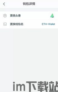 imtoken钱包怎么使用安,安全便捷的数字资产管理(图6)