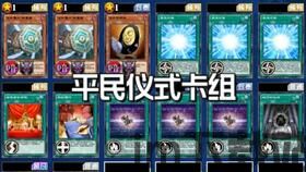 游戏王决斗链接:版本隐藏构筑也有t2实力,邪遗式卡组玩法(图2) 游戏王决斗链接:版本隐藏构筑也有t2实力,邪遗式卡组玩法(图2)