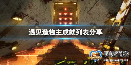 遇见造物主,游戏简介(图2)