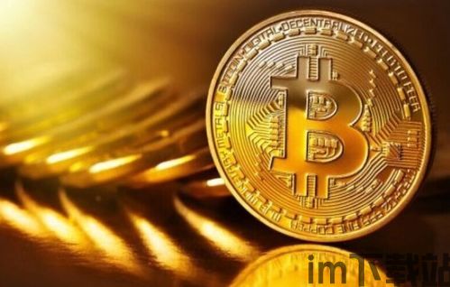 比特币特点,揭秘其独特的特点与价值(图3) 比特币特点,揭秘其独特的特点与价值(图3)