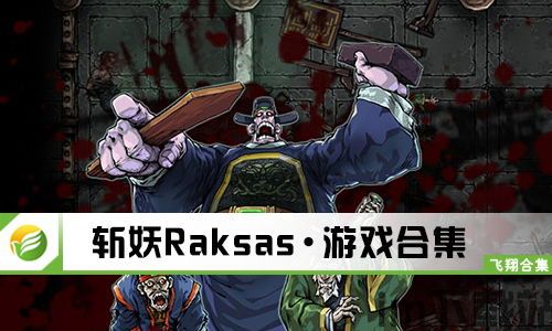斩妖raksasi修改,轻松畅玩，体验游戏新境界(图4)