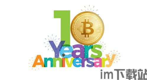 比特币10年纪念版价格,价格波动与市场演变(图2) 比特币10年纪念版价格,价格波动与市场演变(图2)