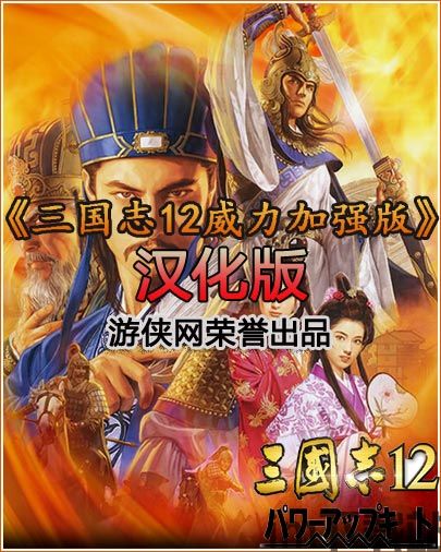 三国志12威力加强版已展开对策,三国志12隐藏武将解锁全隐藏武将解锁补丁(图5)