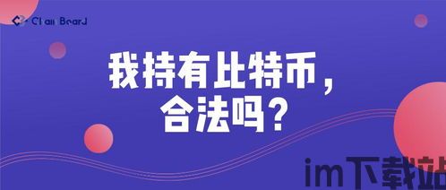 派出所管比特币吗合法吗,派出所管比特币吗？比特币交易的合法性与监管现状(图3)